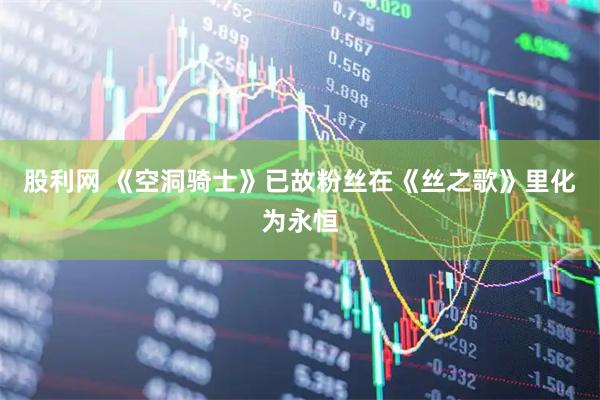 股利网 《空洞骑士》已故粉丝在《丝之歌》里化为永恒