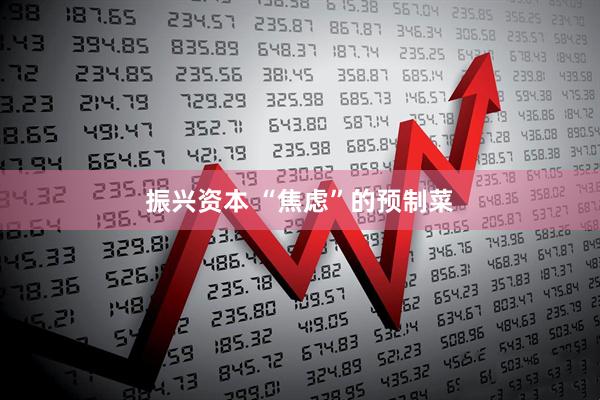 振兴资本 “焦虑”的预制菜