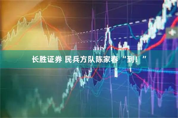 长胜证券 民兵方队陈家春 “到！”