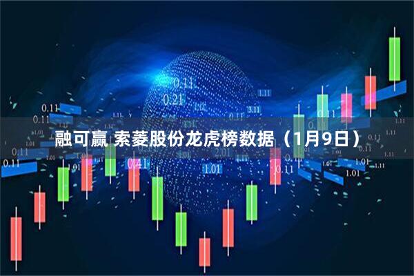 融可赢 索菱股份龙虎榜数据（1月9日）